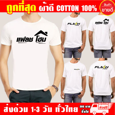 เสื้อยืด FLASH HOME แฟลชโฮม เสื้อขาว ผ้าดี Cotton100% หนานุ่มใส่สบาย ตัวใหญ่อกสูงสุด 56 นิ้ว [S-4XL]