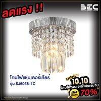 BEC SJ6058-1C โคมไฟคริสตัล ลักซูรี่ สำหรับตกแต่งบ้าน ขนาด 21 ซม. ขั้ว E14