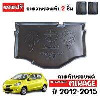 ถาดท้ายรถยนต์ mitsubishi mirage 2012-2015 ( ก่อนโฉมปัจจุบัน) ถาดท้ายรถ ถาดสัมภาระท้ายรถ ถาดรองท้ายรถ ถาดปูท้ายรถ ถาดวางสัมภาระท้ายรถ ถาดรองพื้นรถ