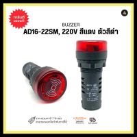 BUZZER AD16-22SM, 220V สีแดง ตัวสีดำ 22mm