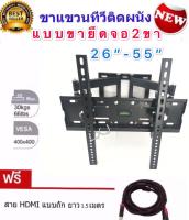 ขาแขวนทีวี LCD/LED TV CP-402 26 -55  แบบขายึดจอ 2 ขา ยืดได้ ติดผนัง พร้อมอุปกรณ์ติดตั้ง  ปรับได้ทุกทิศทาง ฟรีสายHDMI1.5M