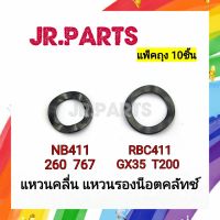 แหวนคลื่น แหวนรองน็อตคลัทช์ NB411/RBC411/GX35/T200 (แพ็ค10ชิ้น)