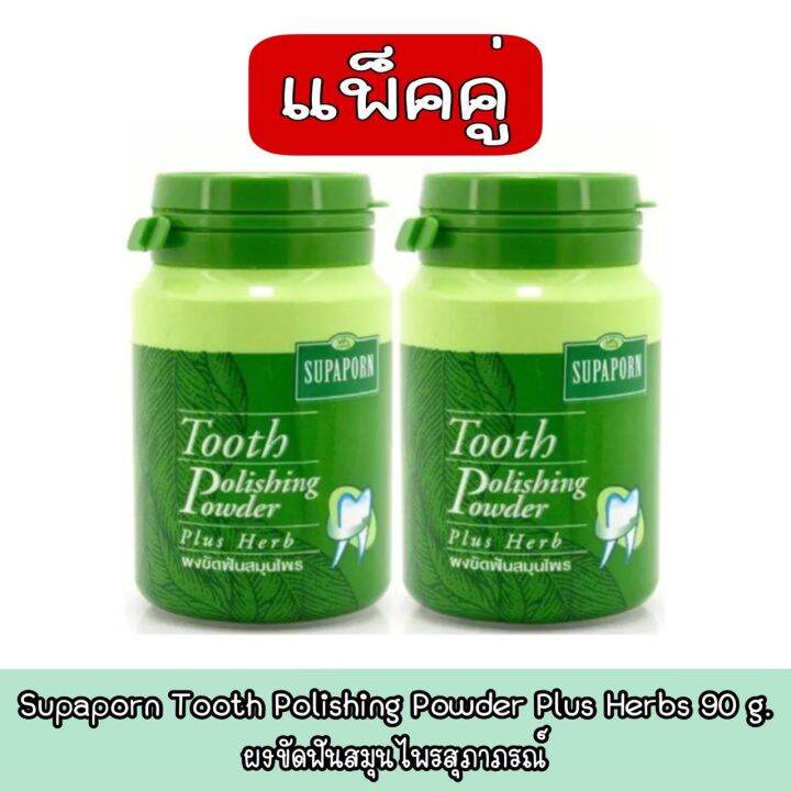 แพ็คคู่ Supaporn Tooth Polishing Powder Plus Herbs 90 g.ผงขัดฟันสมุนไพร
