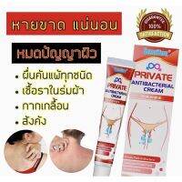 PRIVATE ผื่นคัน เชื่อราผิวหนัง ต้นขาหนีบ 20g (พร้อมส่งในไทย)