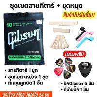 พร้อมส่ง️ชุดเซตสายกีตาร์โปร่ง กีตาร์ไฟฟ้าGibson/DAddario/Ernie ball+เซตหย่องและหมุด (250)