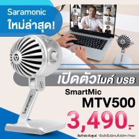 สินค้าขายดี!!! Saramonic Smart MTV 500 ไมค์ USB ไมโครโฟนอัดเสียงสำหรับคอมพิวเตอร์ รับประกันศูนย์ 1 ปี ที่ชาร์จ แท็บเล็ต ไร้สาย เสียง หูฟัง เคส ลำโพง Wireless Bluetooth โทรศัพท์ USB ปลั๊ก เมาท์ HDMI สายคอมพิวเตอร์