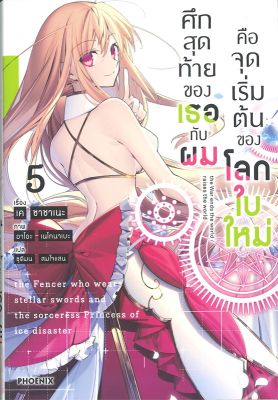 [พร้อมส่ง]หนังสือศึกสุดท้ายของเธอกับผมคือจุดเริ่มฯ 5 (LN)#แปล ไลท์โนเวล (Light Novel - LN),เค ซาซาเนะ,สนพ.PHOENIX-ฟีนิกซ