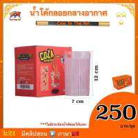 อุปกรณ์มายากล น้ำโค้กลอยกลางอากาศ (Cola In The Air)   **แพคเกจแล้วแต่ล็อต