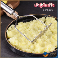 Orna ที่บดมันฝรั่ง บดเผือก บดอาหารทรงตัวเอส ที่บดสแตนเลส  potato masher มีสินค้าพร้อมส่ง