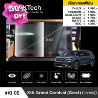 Kia Grand Carnival 2022 (จอหลังคู่) (KI06) ฟิล์มกันรอยหน้าจอรถยนต์ - BLACKTech by ARCTIC (มี 6 เกรดให้เลือก) #ฟีล์มติดรถ #ฟีล์มกันรอย #ฟีล์มใสกันรอย #ฟีล์มใส #สติ๊กเกอร์ #สติ๊กเกอร์รถ #สติ๊กเกอร์ติดรถ