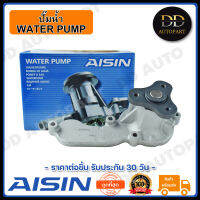 AISIN ปั๊มน้ำ ฮอนด้า HONDA CITY ปี 2009-2013 (WPH-801V) Made in Japan ญี่ปุ่นแท้ สินค้ารับประกัน 30 วัน