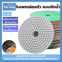 ใบเพชรอ่อนตัว ขัดน้ำ 4 นิ้ว ขัดลบรอย ขัดเงา ใบเพชรขัดพื้น ใบข้าวโพด ใบขัดหินขัด ขัดหินแกรนิต ขัดพื้น หินอ่อน มีเบอร์50-3000 ขัดง่าย ถูกมาก คุ้มจริงๆ