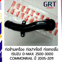 ท่อข้ามเครื่อง ท่อปากไอดี ท่อเทอร์โบ ISUZU D-MAX Commonrail  ปี 2003-2011 8-98209860-0