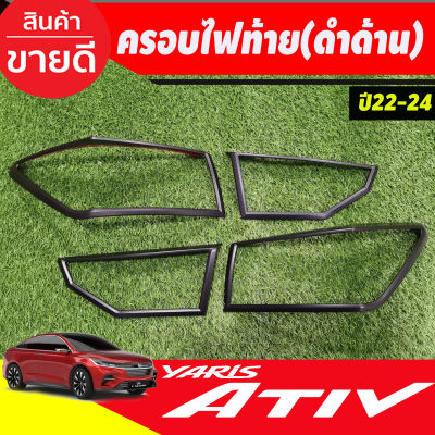 ครอบไฟท้าย ฝาไฟท้าย ดำด้าน 2ชิ้น โตโยต้า ยาริส เอทีฟ ล่าสุด Yaris Ativ 2022 2023 2024 R