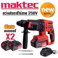 สว่านโรตารี่ไร้สาย โรตารี่แบต Maktec 256V 3 ระบบ มอเตอร์บัลเลส ไร้แปรงถ่าน พร้อมแบตเตอรี่ Li-on 5.0 Ah 2 ก้อน พร้อมใช้งานทันที