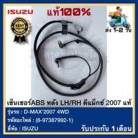 เซ็นเซอร์ABS หลัง LH/RH ดีแม็กซ์ 2007 แท้ (8-97387992-1) ยี่ห้อISUZU รุ่น D-MAX’2007 4WD