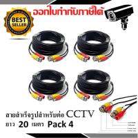 สายต่อกล้องวงจรปิด CCTV Cable ความยาว 20 เมตร PACK 4 (แบบหัวสำเร็จรูป)