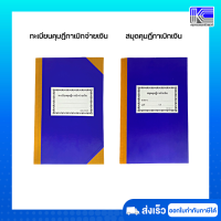 ทะเบียนคุมฎีกาเบิกจ่ายเงิน แบบ 2220 สมุดคลุมฎีกาเบิกเงิน ปกสีน้ำเงิน พร้อมส่ง ออกใบกำกับภาษีได้