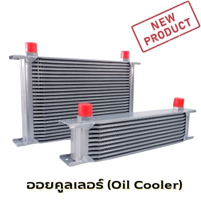 ออยคูลเลอร์ (Oil Cooler) มี 2 ขนาดให้เลือก 10 และ 25 แถว สีเงิน หัว AN10 ใช้กับเกียร์ออโต้  ออล์ยเกียร์ออโต้แบบแยก  ตัวช่วยระบายความร้อนเกียร์