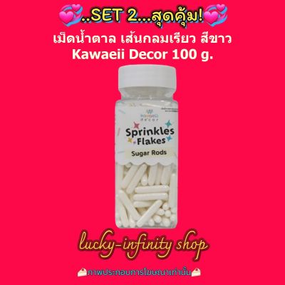 แพคคู่ ( 2 ขวด ) เม็ดน้ำตาล เส้นกลมเรียว สีขาว Kawaeii Décor 100g. น้ำตาลแต่งหน้าเค้ก น้ำตาลแต่งขนม สีสันสดใส อร่อย