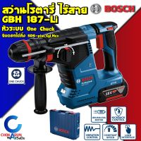 Bosch สว่านโรตารี่ ไร้สาย GBH 187-Li One Chuck ( ตัวเปล่า / ครบชุด ) สว่านกระแทก เจาะปูน โรตารี่ เจาะคอนกรีต เครื่องสว่าน บ๊อช SDS Plus ของแท้ เจาะปูน