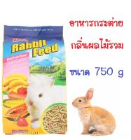 Rabster rabbit feed อาหารกระต่าย กลิ่นผลไม้รวม ขนาด 750 g