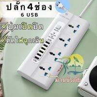 ปลั๊กไฟ 3ตา รางปลั๊กไฟ 10A 2500W กันไฟสองชั้น เบรกเกอร์ตัดไฟ ช่อง USB 6ช่อง ปลั๊กชาร์จusb รางปลั๊กไฟ ปลั๊กไฟบ้าน วัสดุแข็งแรง คุณภาพดี