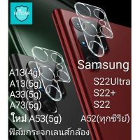 ฟิล์มกันรอยเลนส์กล้อง Samsung galaxy S22Ultra S22+ S22 A73 A53 A52s A33 A23 A13 A22 A72 A32 A12 พร้อมส่งจากไทย