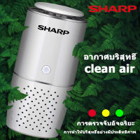 SHARP เครื่องฟอกในรถ เครื่องฟอกอากาศ ชาร์จ USB การทำให้ฟอร์มาลดีไฮด์บริสุทธิ์ 360 องศา ดับกลิ่น เหมาะสำหรับห้องครัว ห้องรับแขก รถยนต์ เครื่องกรองอากาศ เครื่องกรองอาศ เครื่องฟอกอากาศมัลติฟังก์ชั่น เครื่องฟอกอากาศในบ้าน เครื่องฟอกอาศ ดับกลิ่น ฟอกอากาศ