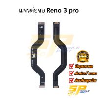 แพรต่อจอ Reno 3 pro อะไหล่สายแพร reno 3 pro