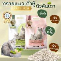 ทรายเต้าหู้  Pet Base ถุงละ 7L 2.8kg สารสกัดถั่วลันเตา รุ่นพรีเมียม