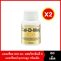 แคลเซียม Cal-D-Mag 600 mg. (2 กระปุก X 60 capsule) แคลเซียม ผสมวิตามินดี 3 ซี และอี เสริมสร้างกระดูก และฟันให้แข็งแรง calcium