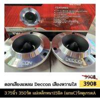 มาใหม่ จานแหลมอลูมิเนียมหัวจรวด DECCON ขนาด 3.75 นิ้ว TW-8 350W (ต่อ 1 คู่) คุ้มสุดสุด ซับ วู ฟ เฟอร์ รถยนต์ ลำโพง ซับ วู ฟ เฟอร์ แอ ค ที ฟ ซับ วู ฟ เฟอร์ ซับ วู ฟ เฟอร์ บ ลู ทู ธ