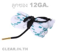 แสร้งู อุปกรณ์ล้างลำกล้อง ลูกซอง 12GA. sling brushes Cleaner