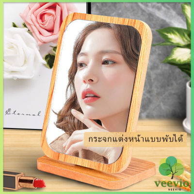 Veevio กระจกแต่งฐานพับได้ ปรับองศาได้ ขอบอัดทำด้วยไม้  มี 2 ขนาดให้เลือก Makeup mirror