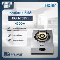 Haier เตาแก๊สตั้งโต๊ะหัวเดี่ยวทองเหลือง กำลังไฟ 4,300 วัตต์ รุ่น HGH-TS351