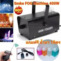 Smoke 400w แถมฟรี น้ำยา 1ลิตร Fog machine เครื่องสโมค 400w มีรีโมท เครื่องทำควัน เครื่องทำไดรไอซ์ สำหรับไฟดิสโก้เลเซอร์