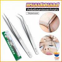 TOP แหนบสเตนเลสต่อขนตาปลอม คุณภาพดี  Stainless steel tweezers