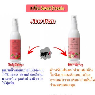 สเปรย์น้ำหอมเข้มข้นเนื้อละมุน (ฉีดตัว+ฉีดผม) Oriental Princess Body&amp;Hair Cologne Spray กลิ่น Sweet Freesia 100ml