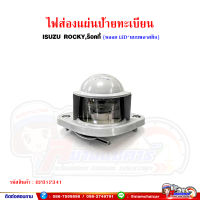 ไฟส่องป้ายทะเบียน ISUZU Rocky,ร็อคกี้ หลอด LED (ระหว่างน็อต 8.5 ซม.) พลาสติก