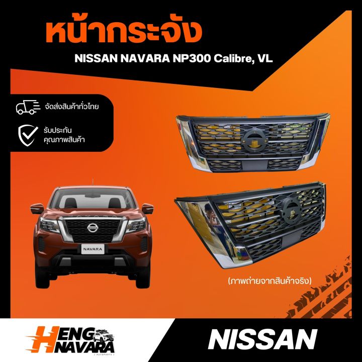หน้ากระจัง (ชุบ) Nissan Navara NP300 รุ่น Calibre,VL หรือใส่ได้ทุกรุ่น (แท้ศูนย์)
