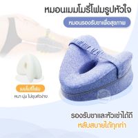 หมอนเมมโมรี่โฟม รูปหัวใจ Memory Foam หมอนรองขารูปหัวใจ หมอนรองขาเพื่อสุขภาพ หมอรองขา หมอนรองเข่า หมอนรองขาหนีบ หมอนเพื่อสุขภาพ