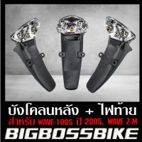 บังโคลนหลัง + ไฟท้าย WAVE-100S ปี 2005, WAVE-Z HM