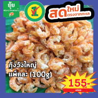 [ส่งเร็วทันใจ]กุ้งวังใหญ่ ตัวใหญ่ เนื้อแน่น ไม่มีเปลือก 100g 150g 200g 500g 1000g