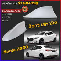 ครีบฉลาม สีขาวเซรามิคMazda2020-2022 ติดกับMazda2รุ่น4ประตู(แบบติดหลอกต่อสัญญานวิทยุไม่ได้)เสาครีบฉลามตรงรุ่นมาสด้า4ประตูติดแนบสนิทกับหลังคา