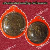 เหรียญหลวงปู่หมุน ฐิตสีโล  จี้มหาโภคทรัพย์ เหรียญกลม วัดป่าหนองหล่ม เลี่ยมกรอบ พร้อมจัดส่ง