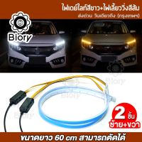 Woww สุดคุ้ม Biory ไฟตัดหมอก NEW DRL ไฟวิ่งกลางวัน สำหรับรถยนต์ ขนาด 60cm.  ^PA ราคาโปร ไฟ ตัด หมอก led ไฟ ตัด หมอก โปรเจคเตอร์ ไฟ ตัด หมอก มอเตอร์ไซค์ ไฟ ตัด หมอก สี เหลือง