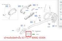 เบ้ารองมือเปิดด้านใน SC11,C11 80682-EE00A (เป็นอะไหล่แท้ Nissan) รหัส A335