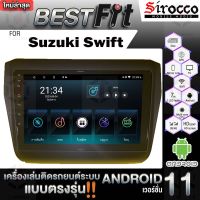 Sirocco จอแอนดรอย  ตรงรุ่น  Suzuki Swift ปี2018+ แอนดรอยด์ V.12  เครื่องเสียงติดรถยนต์