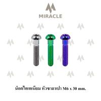 น็อตไทเทเนี่ยม หัวซาลาเปา ขนาดเกลียว m6 ยาว 30 mm.